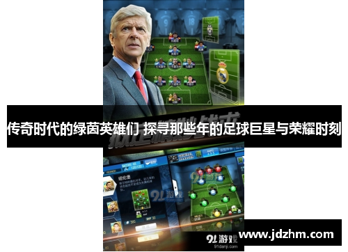 传奇时代的绿茵英雄们 探寻那些年的足球巨星与荣耀时刻