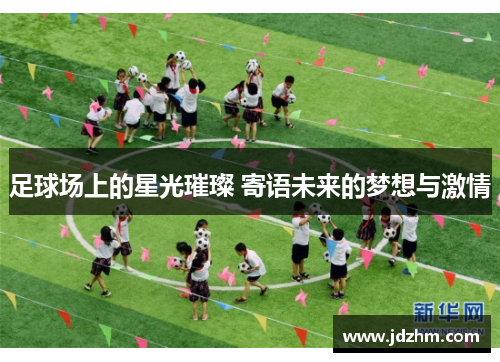 足球场上的星光璀璨 寄语未来的梦想与激情