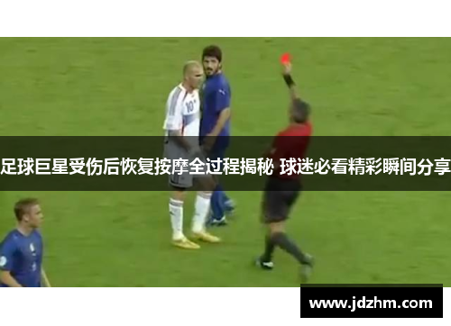 足球巨星受伤后恢复按摩全过程揭秘 球迷必看精彩瞬间分享