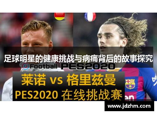 足球明星的健康挑战与病痛背后的故事探究