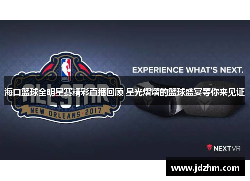 海口篮球全明星赛精彩直播回顾 星光熠熠的篮球盛宴等你来见证