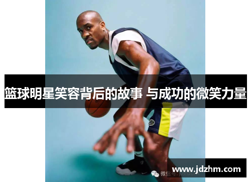 篮球明星笑容背后的故事 与成功的微笑力量