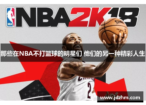 那些在NBA不打篮球的明星们 他们的另一种精彩人生