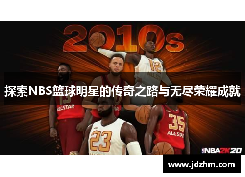 探索NBS篮球明星的传奇之路与无尽荣耀成就