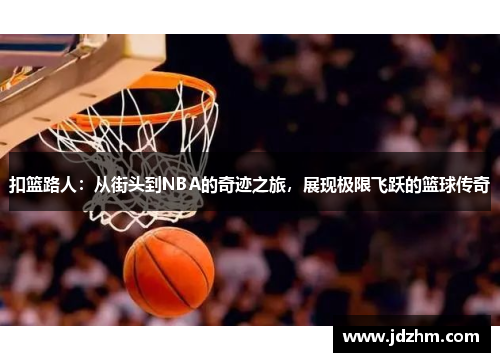 扣篮路人：从街头到NBA的奇迹之旅，展现极限飞跃的篮球传奇