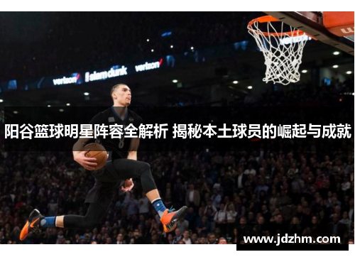 阳谷篮球明星阵容全解析 揭秘本土球员的崛起与成就