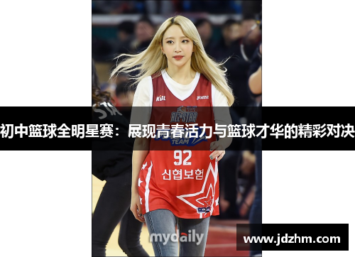 初中篮球全明星赛：展现青春活力与篮球才华的精彩对决