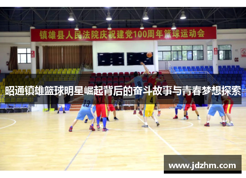 昭通镇雄篮球明星崛起背后的奋斗故事与青春梦想探索