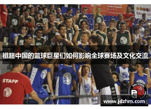 祖籍中国的篮球巨星们如何影响全球赛场及文化交流