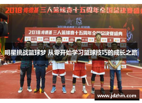 明星挑战篮球梦 从零开始学习篮球技巧的成长之路