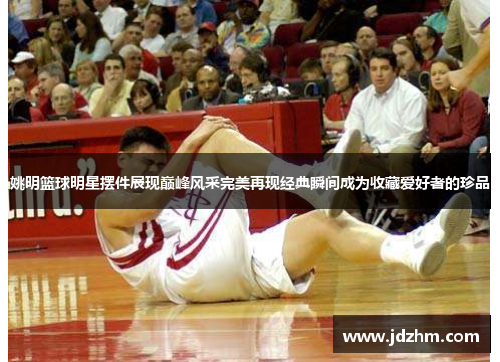 姚明篮球明星摆件展现巅峰风采完美再现经典瞬间成为收藏爱好者的珍品