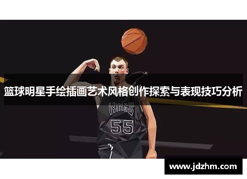 篮球明星手绘插画艺术风格创作探索与表现技巧分析