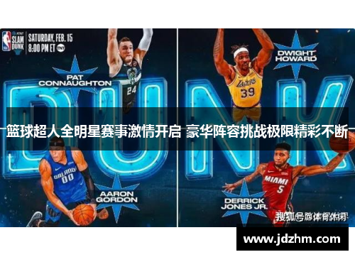 篮球超人全明星赛事激情开启 豪华阵容挑战极限精彩不断