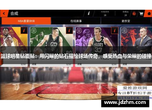 篮球明星钻画贴：用闪耀的钻石描绘球场传奇，感受热血与荣耀的碰撞