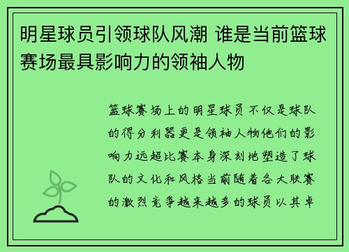 明星球员引领球队风潮 谁是当前篮球赛场最具影响力的领袖人物