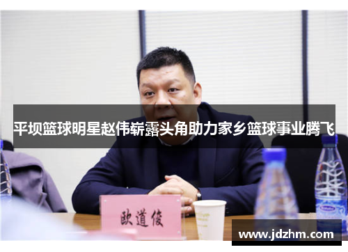 平坝篮球明星赵伟崭露头角助力家乡篮球事业腾飞