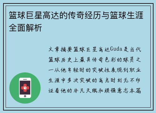 篮球巨星高达的传奇经历与篮球生涯全面解析