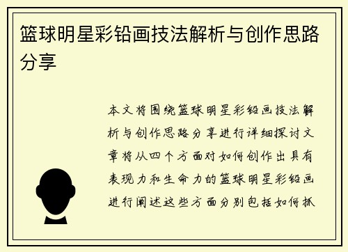 篮球明星彩铅画技法解析与创作思路分享