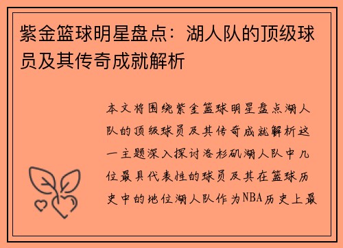 紫金篮球明星盘点：湖人队的顶级球员及其传奇成就解析