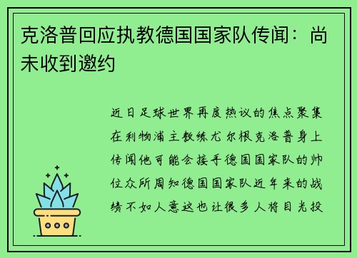 克洛普回应执教德国国家队传闻：尚未收到邀约