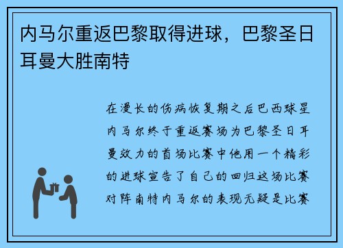 内马尔重返巴黎取得进球，巴黎圣日耳曼大胜南特