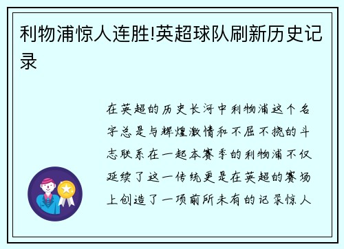 利物浦惊人连胜!英超球队刷新历史记录