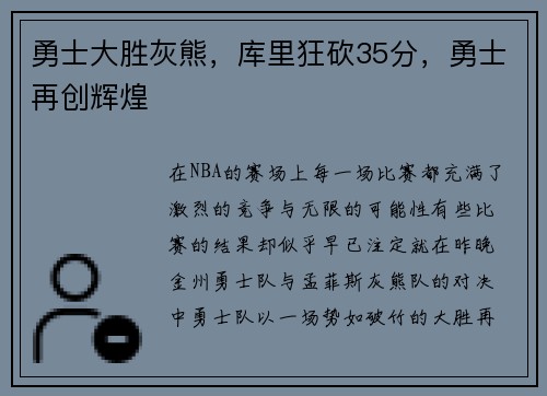 勇士大胜灰熊，库里狂砍35分，勇士再创辉煌