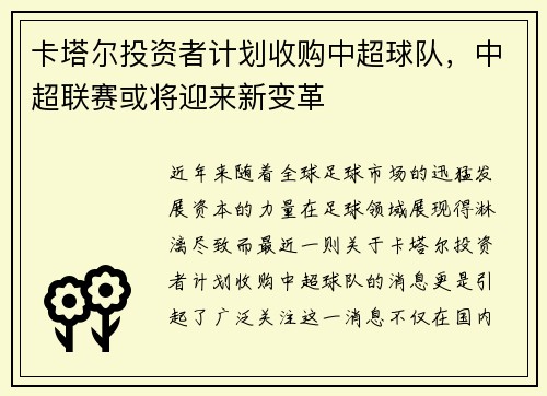 卡塔尔投资者计划收购中超球队，中超联赛或将迎来新变革