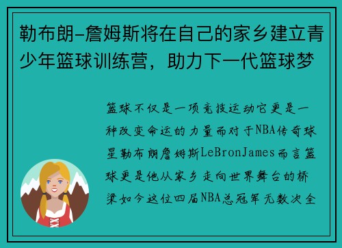 勒布朗-詹姆斯将在自己的家乡建立青少年篮球训练营，助力下一代篮球梦