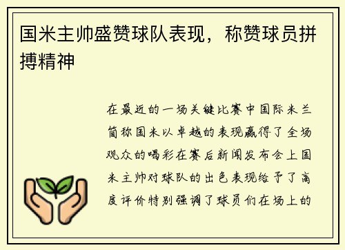 国米主帅盛赞球队表现，称赞球员拼搏精神