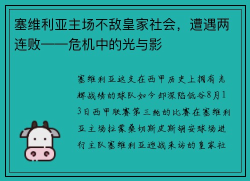 塞维利亚主场不敌皇家社会，遭遇两连败——危机中的光与影