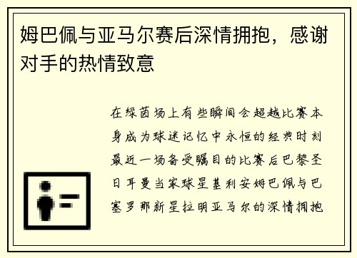 姆巴佩与亚马尔赛后深情拥抱，感谢对手的热情致意