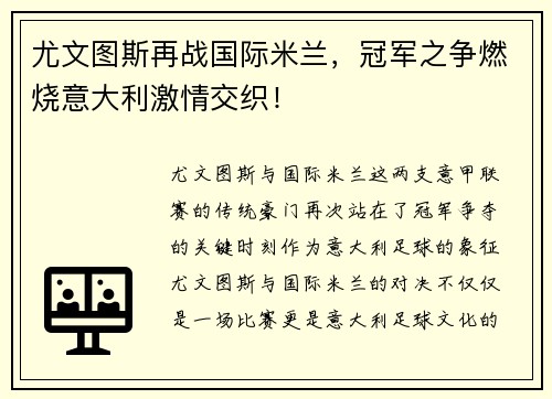 尤文图斯再战国际米兰，冠军之争燃烧意大利激情交织！