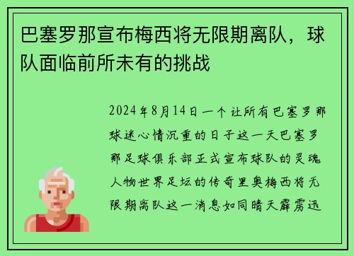 巴塞罗那宣布梅西将无限期离队，球队面临前所未有的挑战