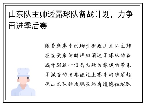 山东队主帅透露球队备战计划，力争再进季后赛