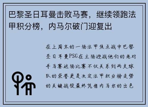 巴黎圣日耳曼击败马赛，继续领跑法甲积分榜，内马尔破门迎复出