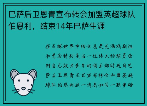 巴萨后卫恩青宣布转会加盟英超球队伯恩利，结束14年巴萨生涯