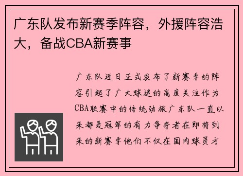 广东队发布新赛季阵容，外援阵容浩大，备战CBA新赛事