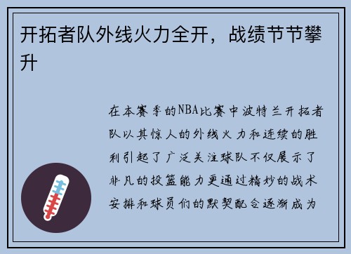 开拓者队外线火力全开，战绩节节攀升