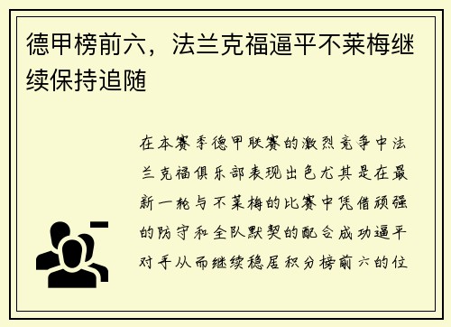 德甲榜前六，法兰克福逼平不莱梅继续保持追随