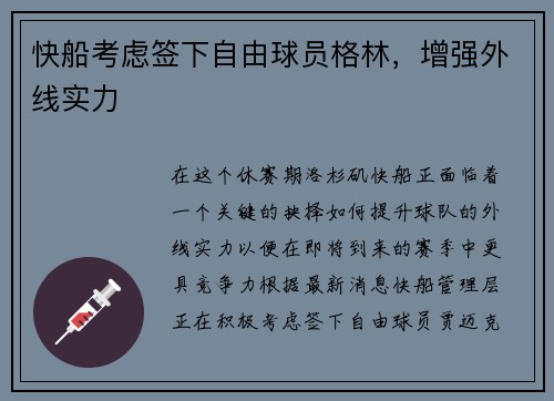 快船考虑签下自由球员格林，增强外线实力