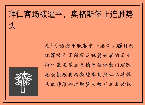 拜仁客场被逼平，奥格斯堡止连胜势头