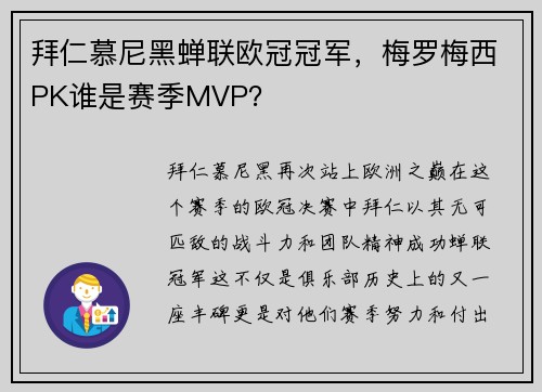 拜仁慕尼黑蝉联欧冠冠军，梅罗梅西PK谁是赛季MVP？