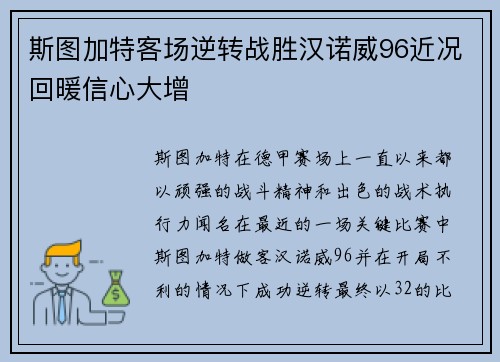 斯图加特客场逆转战胜汉诺威96近况回暖信心大增
