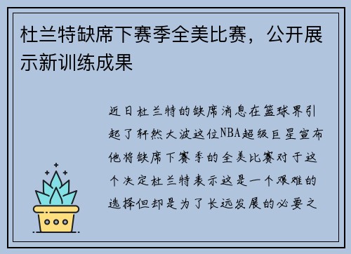 杜兰特缺席下赛季全美比赛，公开展示新训练成果