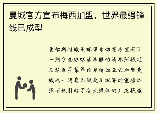 曼城官方宣布梅西加盟，世界最强锋线已成型