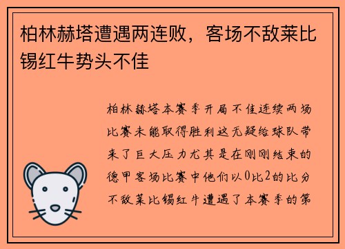 柏林赫塔遭遇两连败，客场不敌莱比锡红牛势头不佳