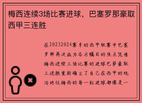 梅西连续3场比赛进球，巴塞罗那豪取西甲三连胜