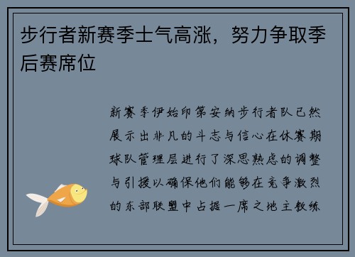 步行者新赛季士气高涨，努力争取季后赛席位
