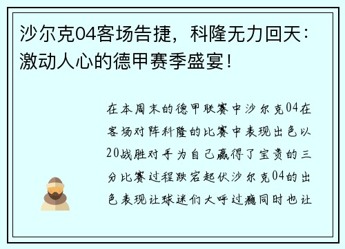 沙尔克04客场告捷，科隆无力回天：激动人心的德甲赛季盛宴！